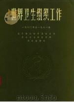 世界卫生组织工作 1980-1981年 总干事向世界卫生大会及向联合国提交的双年度报告 1982 PDF电子版封面 9241560738 世界卫生组织