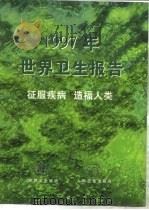 1997年世界卫生报告 征服疾病 造福人类 总干事报告 1998 PDF电子版封面 7117030593 世界卫生组织编;丁成云译