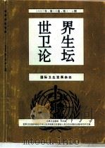 世界卫生论坛  国际卫生发展杂志  1997年  第18卷  第1-4期（1998 PDF版）