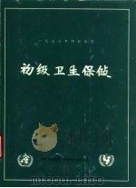 初级卫生保健  国际初级卫生保健会议报告（1978 PDF版）