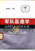 军队医德学（1996 PDF版）