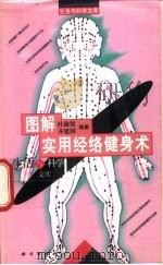图解实用经络健身术（1998 PDF版）