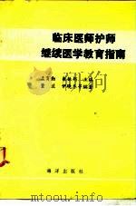 临床医师护师继续医学教育指南 1993 PDF电子版封面 7502729291 孟育勤,崔振邦主编;董兰等编著