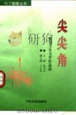 尖尖角  优秀卫生文学作品选（1997 PDF版）