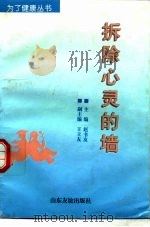 拆除心灵的墙（1997 PDF版）