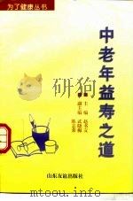 中老年益寿之道（1997 PDF版）