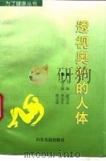 透视奥秘的人体（1997 PDF版）