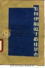 怎样使脑处于最佳状态 1983 PDF电子版封面 14048·4361 阮芳赋,鲁祖荪著