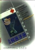 当代中国名医特医实用导医手册 奇难特疑症 1997 PDF电子版封面 7806330232 殷学伟主编