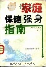 家庭保健强身指南（1997 PDF版）