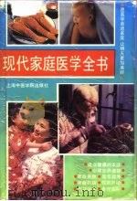 现代家庭医学全书（1994 PDF版）