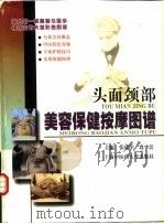 头面颈部美容保健按摩图谱 1999 PDF电子版封面 7810104632 张建华,高洁主编(上海中医药大学解剖教研室)