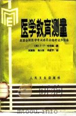 医学教育测量 美国全国医学考试委员会的考试和经验 1985 PDF电子版封面 14048·4990 (美)哈伯德(Hubbard,J.P.)著;刘秉勋等译