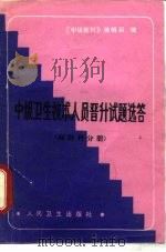 中级卫生技术人员晋升试题选卷 麻醉科分册 1986 PDF电子版封面 14048·5109 《中级医刊》编辑部编