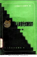 中级卫生技术人员晋升试题选卷 放射学分册 1986 PDF电子版封面 14048·5110 《中级医刊》编辑部编