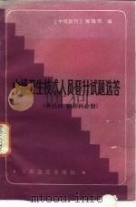 中级卫生技术人员晋升试题选答  神经科·精神科分册（1987 PDF版）