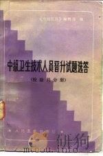 中级卫生技术人员晋升试题选答  检验科分册（1986 PDF版）