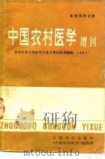 基层医务人员初晋中复习考试参考题解  基础预防分册（1982 PDF版）
