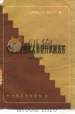 中级卫生技术人员晋升试题选答 内科分册 1985 PDF电子版封面 14048·4925 《中级医刊》编辑部编