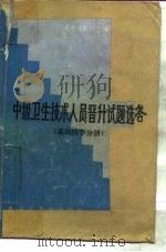 中级卫生技术人员晋升试题选答  基础医学分册（1987 PDF版）