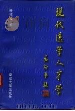 现代医学人才学 1997 PDF电子版封面 7305031151 叶建成著