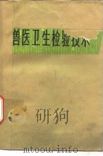 兽医卫生检验技术（1979 PDF版）