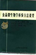 食品微生物学检验方法提要（1982 PDF版）