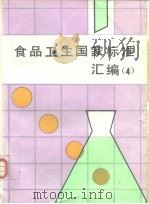 食品卫生国家标准汇编  （4）（1997年6月第1版 PDF版）
