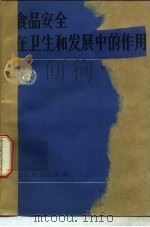 食品安全在卫生和发展中的作用（1986 PDF版）