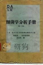 细菌学分析手册 第6版 1987 PDF电子版封面 (美)食品安全与营养微生物学中心