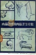 肉品科学及肉品卫生检验（1985 PDF版）