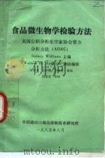 食品微生物学检验方法（1985 PDF版）