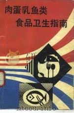 肉蛋乳鱼类食品卫生指南（1990 PDF版）