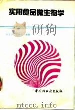 实用食品微生物学（1991 PDF版）