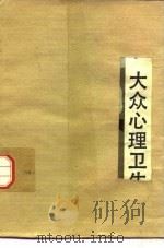 大众心理卫生（1984 PDF版）
