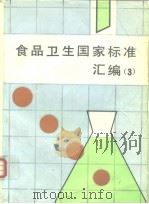 食品卫生国家标准汇编  （3）（1995年6月第1版 PDF版）