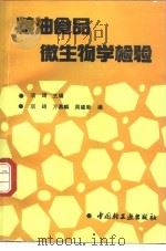 粮油食品微生物学检验 1992 PDF电子版封面 7501911762 项琦等编