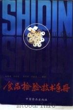食品检验技术手册（1990 PDF版）