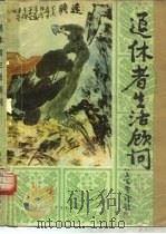 退休者生活顾问（1983 PDF版）