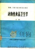 动物性食品卫生学  下（1987 PDF版）