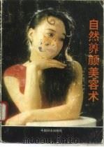 自然养颜美容术   1995  PDF电子版封面  7800163857  杜杰慧编著 