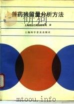 兽药残留量分析方法（1992 PDF版）