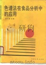 色谱法在食品分析中的应用（1992 PDF版）