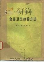 品卫生检验方法  微生物学部分（1976 PDF版）