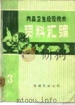 肉品卫生检验技术资料汇编  3（1983 PDF版）