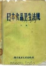 日本食品卫生法规  下（1979 PDF版）