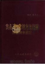 食品卫生检验方法注解  微生物学部分（1990 PDF版）