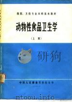 动物性食品卫生学  上（1987 PDF版）