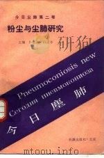 今日尘肺  第2卷  粉尘与尘肺研究（1989 PDF版）