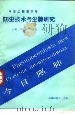 今日尘肺  第3卷  防尘技术与尘肺研究（1990 PDF版）